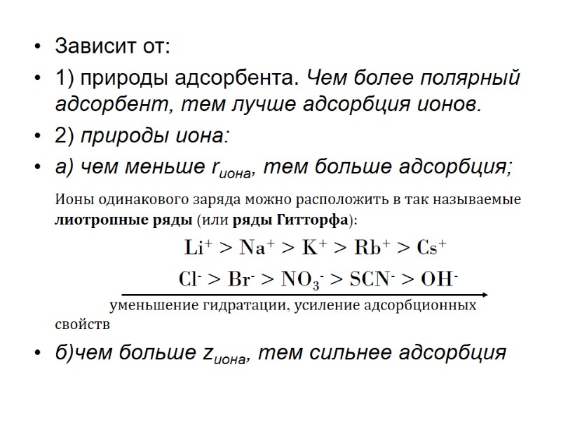 Зависит от: 1) природы адсорбента. Чем более полярный адсорбент, тем лучше адсорбция ионов. 2) Зависит от: 1) природы адсорбента. Чем более полярный адсорбент, тем лучше адсорбция ионов. 2)
